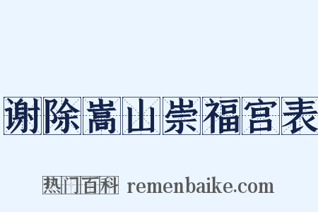 谢除嵩山崇福宫表是什么意思的图片